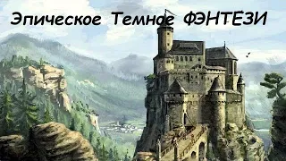 Эпическое Фэнтези. Темное фэнтези. Аудиокниги фэнтези. Боевое фэнтези #фантастика#фэнтези#аудиокнига