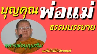 บุญคุณของพ่อแม่ |หลวงพ่อบุญเสริม|