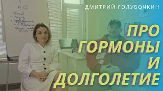 Голубочкин про гормоны, правильное питание и долголетие