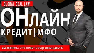 КРЕДИТ В МФО. НЕЧЕМ ОТДАТЬ. УГРОЗЫ ОТ КОЛЛЕКТОРОВ? ЧТО ДЕЛАТЬ В ДАННОЙ СИТУАЦИИ?