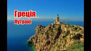 Греція, Лутракі | Феєрія Мандрів