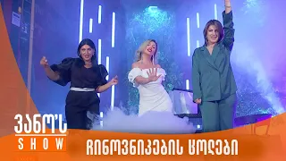 ვანოს შოუ | ჩინოვნიკების ცოლების ტრიო