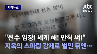 [자막뉴스] 물에 빠뜨리고 용돈 뺏고 '지옥의 스파링'까지…또래 향한 잔혹 '학폭' / JTBC News