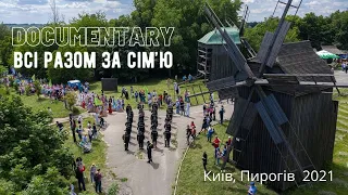 Documentary: "Всі разом за сім'ю!" 2021, Київ, Пирогів