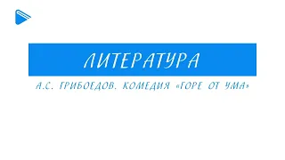 9 класс - Литература - А.С. Грибоедов. Комедия "Горе от ума"