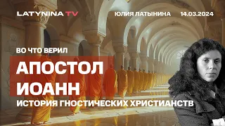 Апостол Иоанн. `Во что он верил при жизни и после кончины? Город Эфес и гностические христианства.