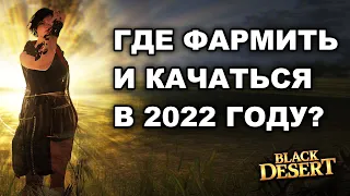 💰 Где фармить и качаться в 2023 Актуальные видео внизу !!! в БДО (BDO-Black Desert)