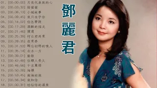 鄧麗君🎵 永恒鄧麗君柔情經典 🎵甜蜜蜜 /小城故事/月亮代表我的心 /我只在乎你/ 你怎麽說/酒醉的探戈/償還 /何日君再來/夜來香 /難忘初戀的情人/在水