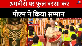 Ayodhya Ram Mandir: श्रमवीरों पर फूल बरसा कर PM Modi ने किया सम्मान | Pran Pratishtha