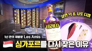 [EN] 아시아를 넘어 전세계 최고💥의 레스토랑!!ㅣ디저트 와인을 선정하는 기준 알려드립니다ㅣLes amis