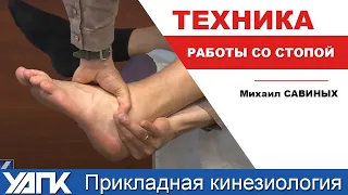 Техника работы со стопой (Михаил Савиных)