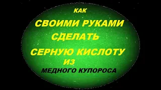 Как сделать серную кислоту из медного купороса в домашних условиях