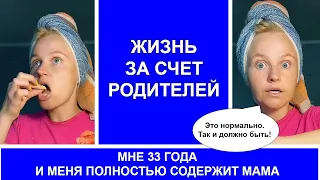 На шее у родителей в 33 года. Жизнь за счет родителей это нормально?