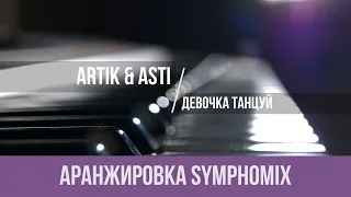 Artik & Asti - Девочка Танцуй|АРАНЖИРОВКА|COVER|REMIX