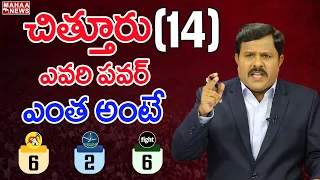 చిత్తూరులో ఎవరి పవర్ ఎంత అంటే..  : Mahaa Vamsi Analysis On Chittoor Public Mode In AP Election