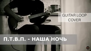 П.Т.В.П. - Наша ночь (Guitar loop кавер) | Владимир Куличенко (ПечЬ)