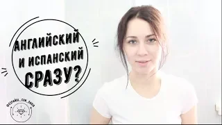 Как легко учить испанский и английский одновременно