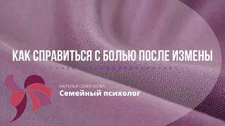 Как справиться с болью после измены