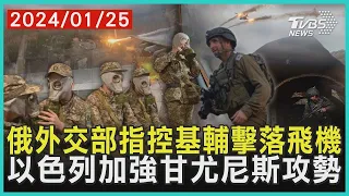 俄羅斯外交部指控基輔擊落飛機 以色列加強甘尤尼斯攻勢| 十點不一樣 20240125