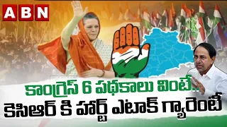 Congress Vijayabheri Sabha : కాంగ్రెస్ 6 పథకాలు వింటే.. కెసిఆర్ కి హార్ట్ ఎటాక్ గ్యారెంటీ ||ABN