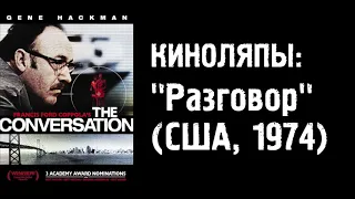 Киноляпы: Разговор (1974)