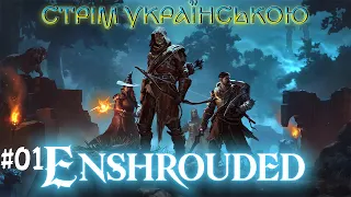 ENSHROUDED УКРАЇНСЬКОЮ | СТРІМ 01 ПЕРШИЙ ПОГЛЯД