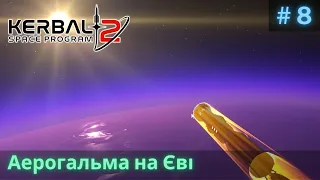 Аерогальма на Єві #8 | Kerbal Space Program 2