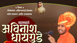 जात धर्म पलीकडच्या लोकमाता अहिल्यामाई होळकर//Real History of Ahilyamai Holkar//Ahilyamai Holkar spee