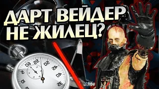 Сколько Дарт Вейдер проживет без костюма?