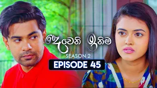 Deweni Inima (දෙවෙනි ඉනිම) | Season 02 | Episode 45 | 08th December 2023