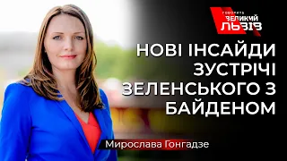 Що залишилось за кадром під час зустрічі Зеленського з Байденом? Важливий аналіз від Гонгадзе