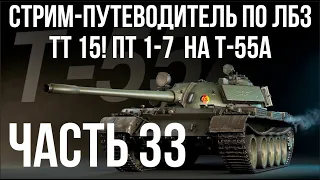 Все ЛБЗ. T-55A. 🚩ТТ 15. ПТ 1-7 🏁 WOT