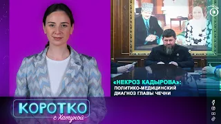 «Некроз Кадырова»: политико-медицинский диагноз главы Чечни