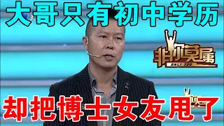 【爆笑綜藝場】非你莫屬：大哥只有初中學歷，卻把博士女友甩了，企業家怒了！