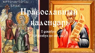 Православный календарь четверг 2 декабря (19 ноября по ст. ст.) 2021 год