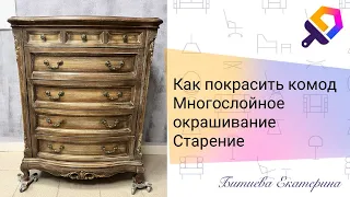 Как покрасить комод/как состарить мебель/многослойное окрашивание