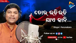 Tora Udi Udi Jae Kani Phaguna Asila || New Odia Romantic Song 2022 || Karunakar || Mohini Music