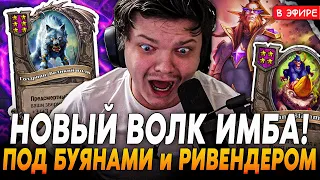 Первая Игра с НОВЫМ ВОЛКОМ под 2 БУЯНАМИ и РИВЕНДЕРОМ! Рольнул 5% SilverName Сильвернейм Hearthstone