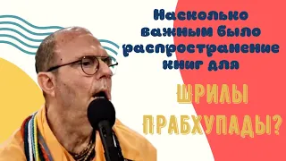 Насколько важным было распространение книг для Шрилы Прабхупады?