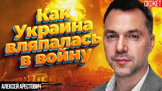 Арестович Украина в 1991 году родила миф, что мы самая мирная нация на Земле!