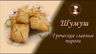 Шумуш. Греческие слоеные пироги с мясом и тыквой