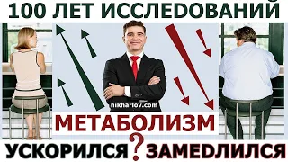 Метаболизм человека за 100 лет ускорился ИЛИ замедлился? Причина ожирения: мало движения и лень?