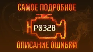 Код ошибки P0328, диагностика и ремонт автомобиля