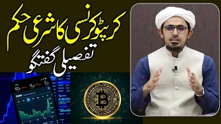 Crypto currency ka sharai hukum | Lazmi Sune! | Tafseli Guftogo| Mufti Rasheed Official. #tranding g