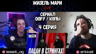 ПАЦАН В СТРИНГАХ | QOPY: КОПЫ | 4 серия | Реакция на сериал