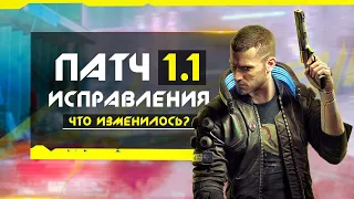 Cyberpunk 2077 (обзор патча 1.1): оптимизация, исправления, баги (Что изменилось в игре?)