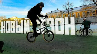 ВРЫВАЕМСЯ в БМХ-СТРИТ ЗИМОЙ!  НОВЫЙ BMX СЕЗОН ОТКРЫТ?!!