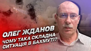 Чому така складна ситуація в Бахмуті? | Олег Жданов