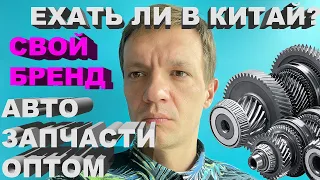 Стоит ли ехать на рынок авто запчасти оптом в Гуанчжоу? Оптовые поставщики автозапчастей Китай