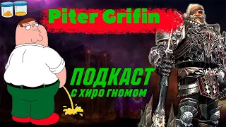 Piter Grifin. Подкаст с Хиро гномом в Lineage 2 Essence !